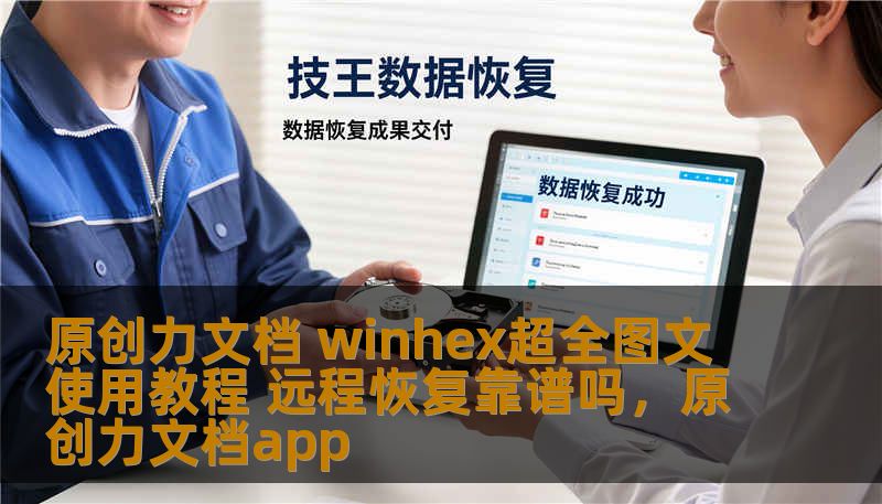 原创力文档 winhex超全图文使用教程 远程恢复靠谱吗，原创力文档app