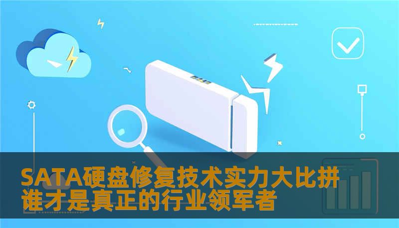 SATA硬盘修复技术实力大比拼谁才是真正的行业领军者