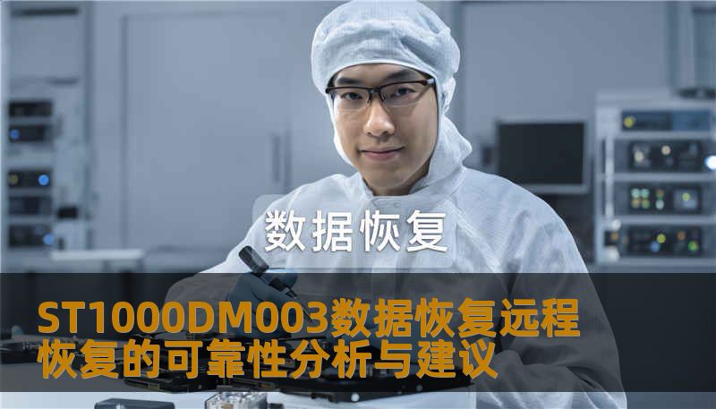 ST1000DM003数据恢复远程恢复的可靠性分析与建议
