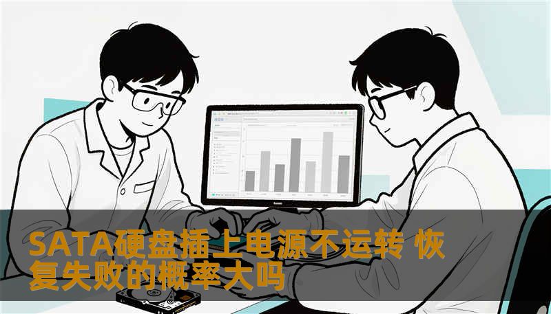 SATA硬盘插上电源不运转 恢复失败的概率大吗 SATA硬盘插上电源不运转 恢复失败的概率大吗