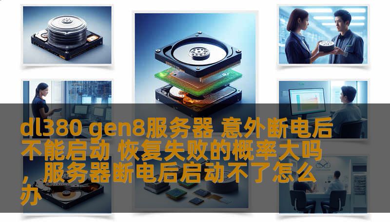 dl380 gen8服务器 意外断电后不能启动 恢复失败的概率大吗，服务器断电后启动不了怎么办