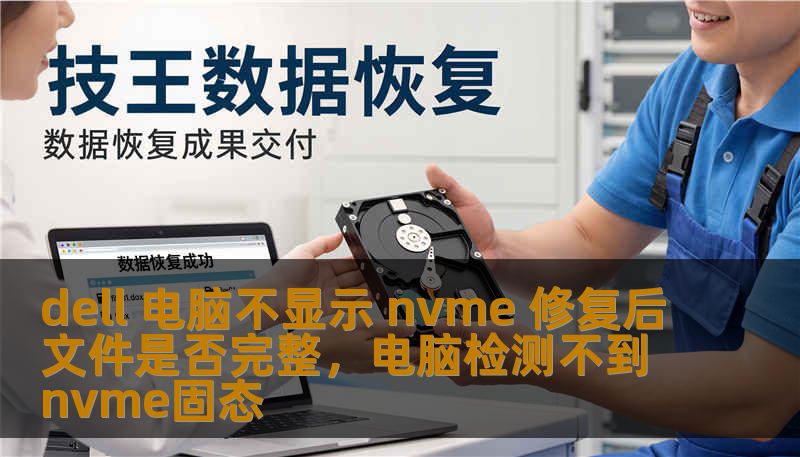 dell 电脑不显示 nvme 修复后文件是否完整，电脑检测不到nvme固态