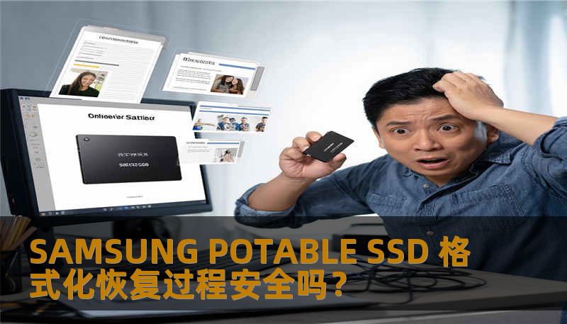 SAMSUNG POTABLE SSD 格式化恢复过程安全吗？