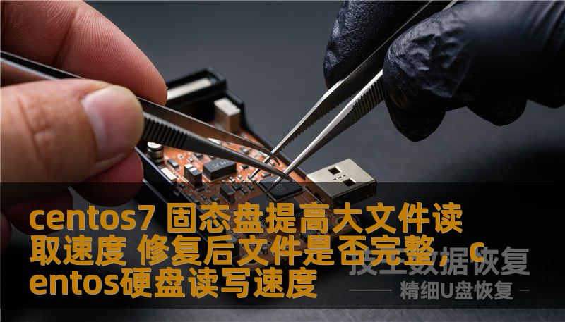 centos7 固态盘提高大文件读取速度 修复后文件是否完整，centos硬盘读写速度