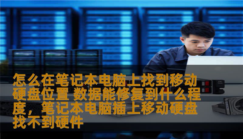 怎么在笔记本电脑上找到移动硬盘位置 数据能修复到什么程度，笔记本电脑插上移动硬盘找不到硬件