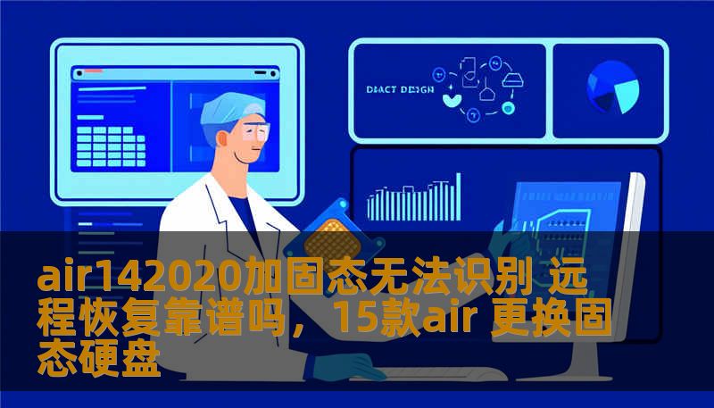 air142020加固态无法识别 远程恢复靠谱吗,15款air 更换固态硬盘 air142020加固态无法识别 远程恢复靠谱吗,15款air 更换固态硬盘