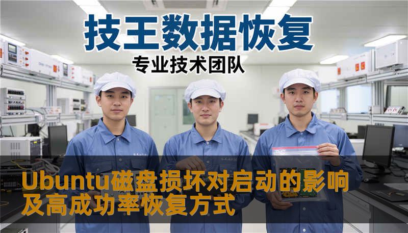 Ubuntu磁盘损坏对启动的影响及高成功率恢复方式