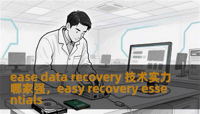 ease data recovery 技术实力哪家强,easy recovery essentials ease data recovery 技术实力哪家强,easy recovery essentials