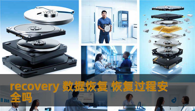 recovery 数据恢复 恢复过程安全吗