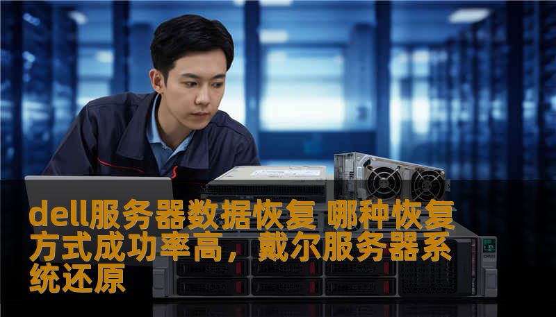dell服务器数据恢复 哪种恢复方式成功率高，戴尔服务器系统还原