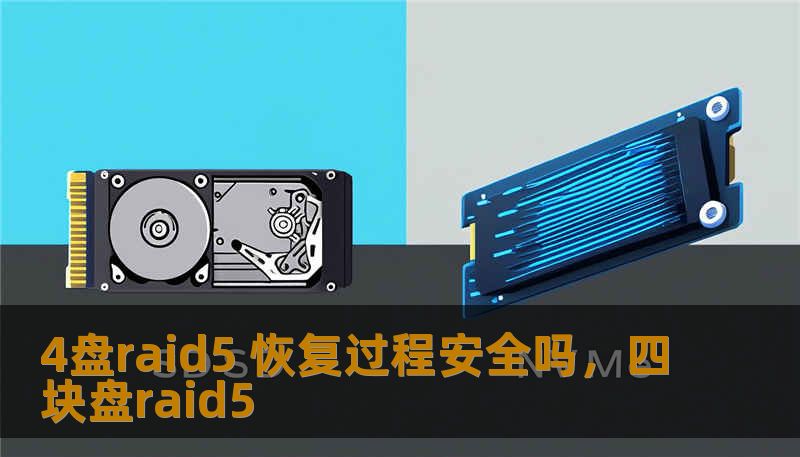 4盘raid5 恢复过程安全吗，四块盘raid5
