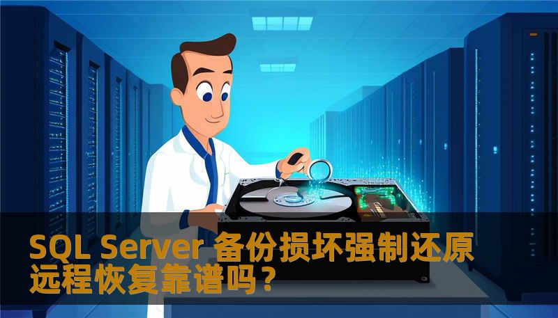 SQL Server 备份损坏强制还原远程恢复靠谱吗? SQL Server 备份损坏强制还原远程恢复靠谱吗?