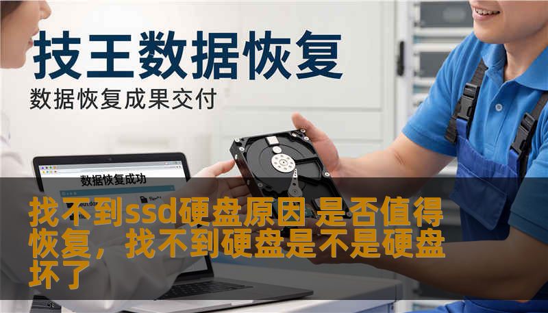 找不到ssd硬盘原因 是否值得恢复，找不到硬盘是不是硬盘坏了