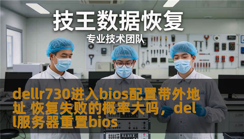 dellr730进入bios配置带外地址 恢复失败的概率大吗,dell服务器重置bios dellr730进入bios配置带外地址 恢复失败的概率大吗,dell服务器重置bios