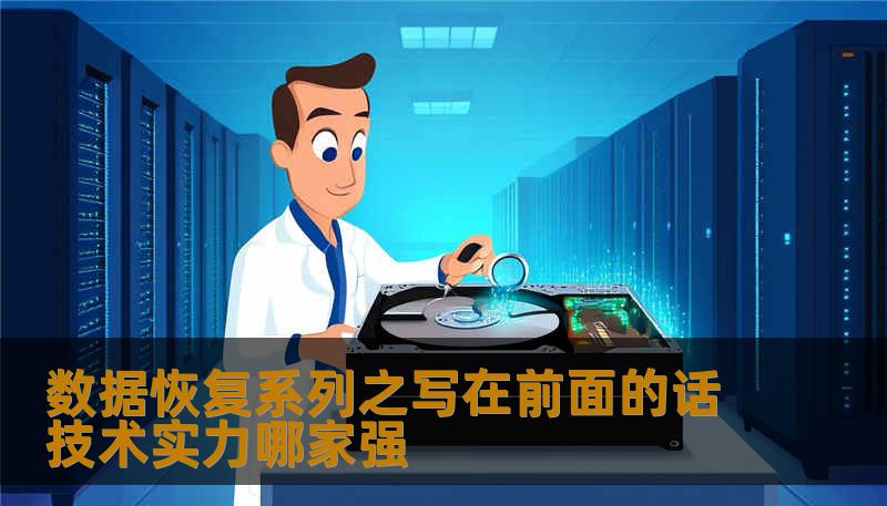 数据恢复系列之写在前面的话技术实力哪家强 数据恢复系列之写在前面的话技术实力哪家强