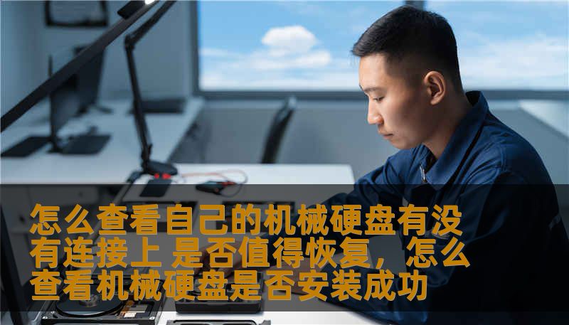 怎么查看自己的机械硬盘有没有连接上 是否值得恢复,怎么查看机械硬盘是否安装成功 怎么查看自己的机械硬盘有没有连接上 是否值得恢复,怎么查看机械硬盘是否安装成功