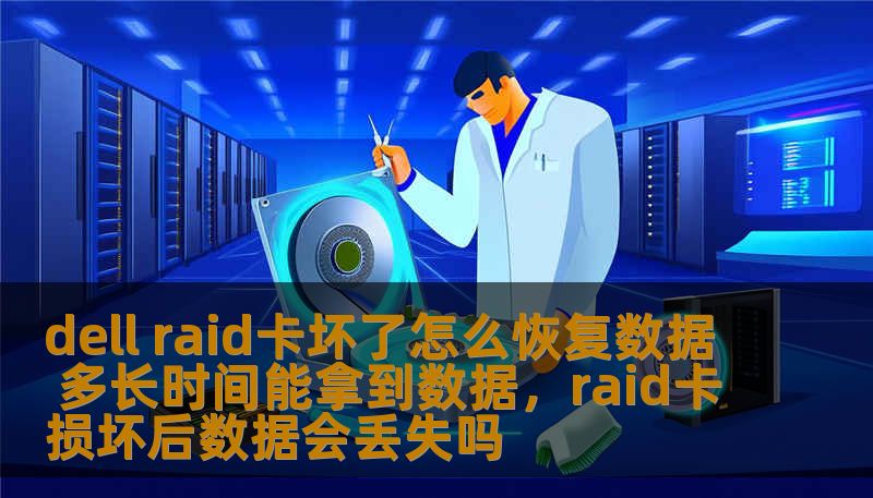 dell raid卡坏了怎么恢复数据 多长时间能拿到数据,raid卡损坏后数据会丢失吗 dell raid卡坏了怎么恢复数据 多长时间能拿到数据,raid卡损坏后数据会丢失吗