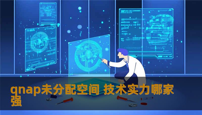 qnap未分配空间 技术实力哪家强 qnap未分配空间 技术实力哪家强
