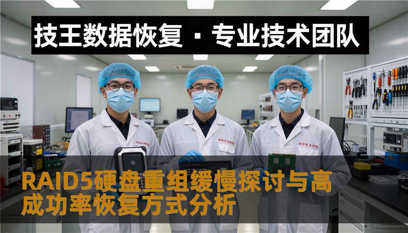 RAID5硬盘重组缓慢探讨与高成功率恢复方式分析