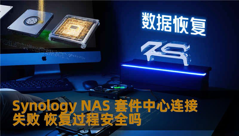 Synology NAS 套件中心连接失败 恢复过程安全吗 Synology NAS 套件中心连接失败 恢复过程安全吗