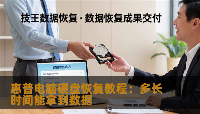 惠普电脑硬盘恢复教程：多长时间能拿到数据