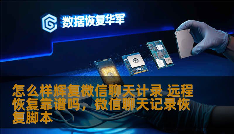 怎么样辉复微信聊天计录 远程恢复靠谱吗，微信聊天记录恢复脚本