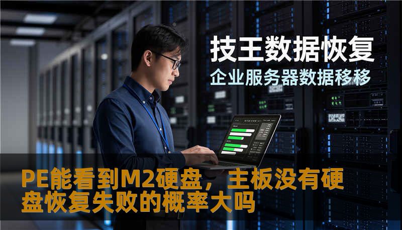 PE能看到M2硬盘,主板没有硬盘恢复失败的概率大吗 PE能看到M2硬盘,主板没有硬盘恢复失败的概率大吗