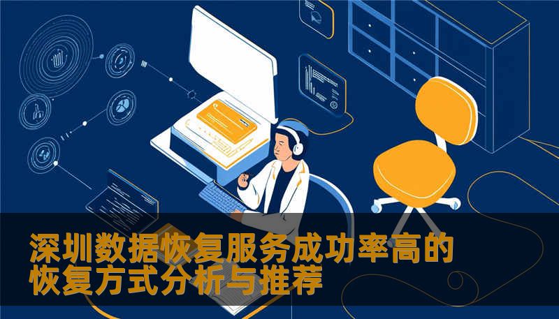 深圳数据恢复服务成功率高的恢复方式分析与推荐 深圳数据恢复服务成功率高的恢复方式分析与推荐