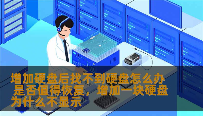 增加硬盘后找不到硬盘怎么办 是否值得恢复,增加一块硬盘为什么不显示 增加硬盘后找不到硬盘怎么办 是否值得恢复,增加一块硬盘为什么不显示
