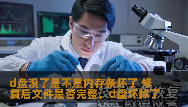 d盘没了是不是内存条坏了 修复后文件是否完整,d盘坏掉了 d盘没了是不是内存条坏了 修复后文件是否完整,d盘坏掉了