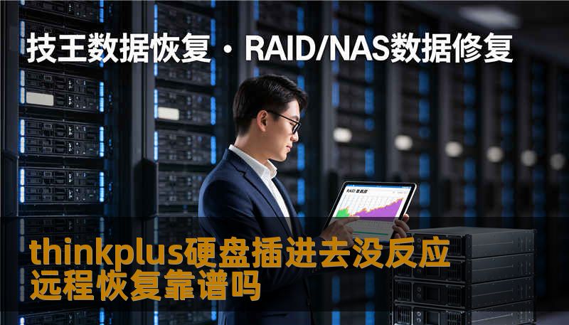 thinkplus硬盘插进去没反应 远程恢复靠谱吗