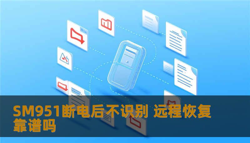 SM951断电后不识别 远程恢复靠谱吗