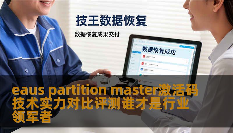 eaus partition master激活码技术实力对比评测谁才是行业领军者 eaus partition master激活码技术实力对比评测谁才是行业领军者