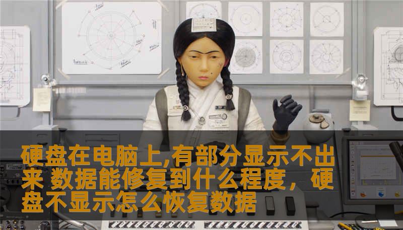 硬盘在电脑上,有部分显示不出来 数据能修复到什么程度，硬盘不显示怎么恢复数据