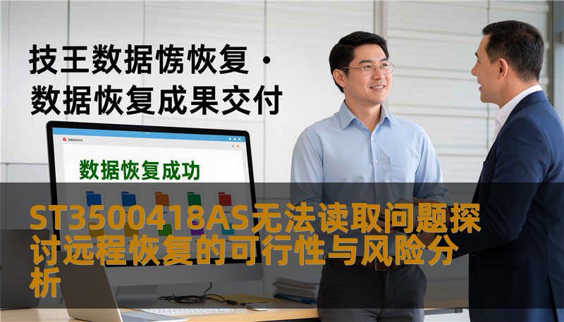 ST3500418AS无法读取问题探讨远程恢复的可行性与风险分析 ST3500418AS无法读取问题探讨远程恢复的可行性与风险分析