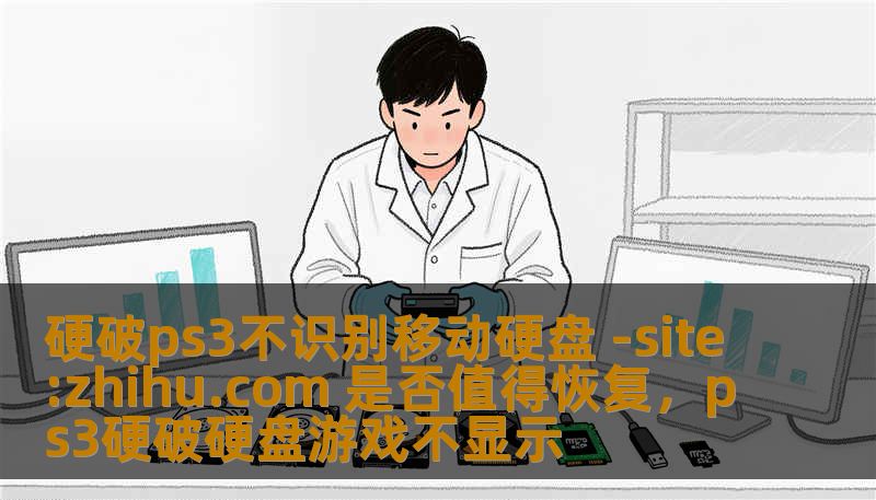 硬破ps3不识别移动硬盘 -site:zhihu.com 是否值得恢复,ps3硬破硬盘游戏不显示 硬破ps3不识别移动硬盘 -site:zhihu.com 是否值得恢复,ps3硬破硬盘游戏不显示