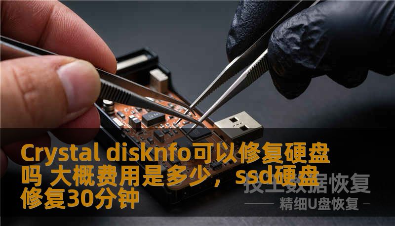 Crystal disknfo可以修复硬盘吗 大概费用是多少，ssd硬盘修复30分钟
