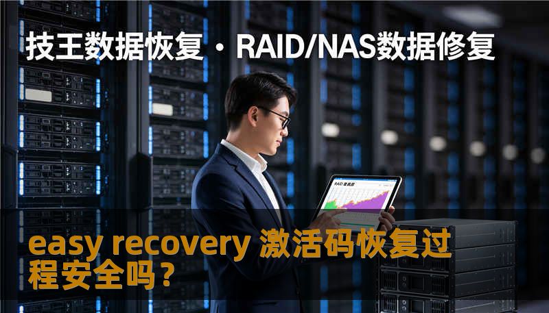 easy recovery 激活码恢复过程安全吗? easy recovery 激活码恢复过程安全吗?