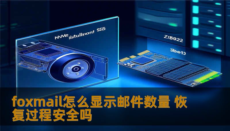 foxmail怎么显示邮件数量 恢复过程安全吗