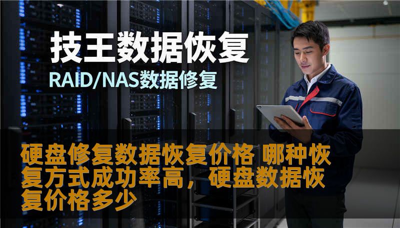 硬盘修复数据恢复价格 哪种恢复方式成功率高，硬盘数据恢复价格多少
