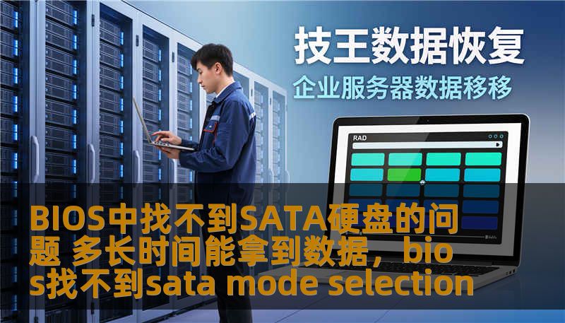 BIOS中找不到SATA硬盘的问题 多长时间能拿到数据，bios找不到sata mode selection