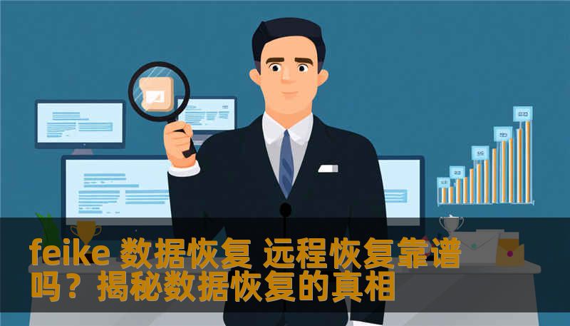 feike 数据恢复 远程恢复靠谱吗？揭秘数据恢复的真相