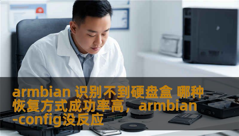 armbian 识别不到硬盘盒 哪种恢复方式成功率高，armbian-config没反应