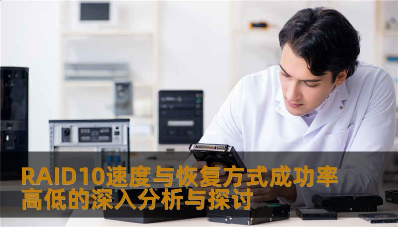 RAID10速度与恢复方式成功率高低的深入分析与探讨 RAID10速度与恢复方式成功率高低的深入分析与探讨