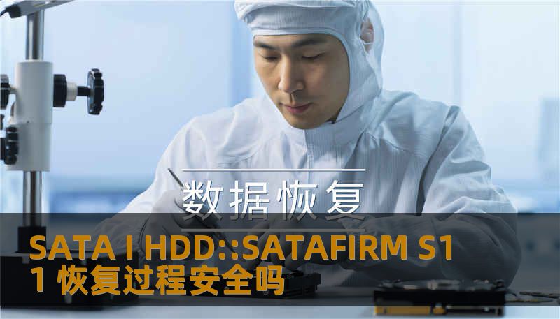 SATA I HDD::SATAFIRM S11 恢复过程安全吗 SATA I HDD::SATAFIRM S11 恢复过程安全吗