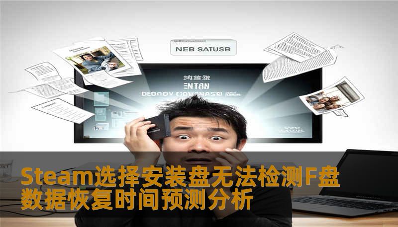 Steam选择安装盘无法检测F盘数据恢复时间预测分析 Steam选择安装盘无法检测F盘数据恢复时间预测分析