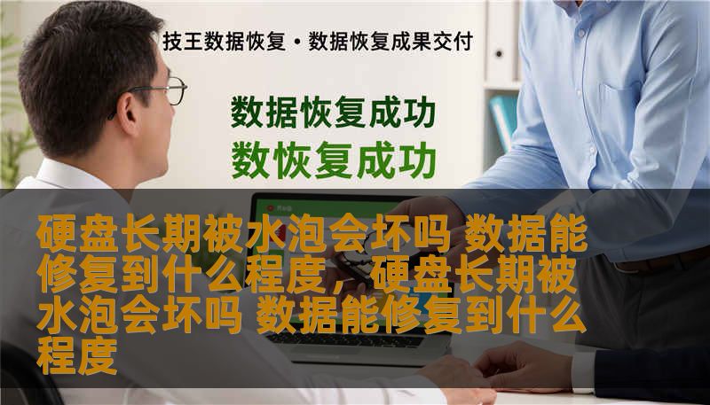 硬盘长期被水泡会坏吗 数据能修复到什么程度，硬盘长期被水泡会坏吗 数据能修复到什么程度