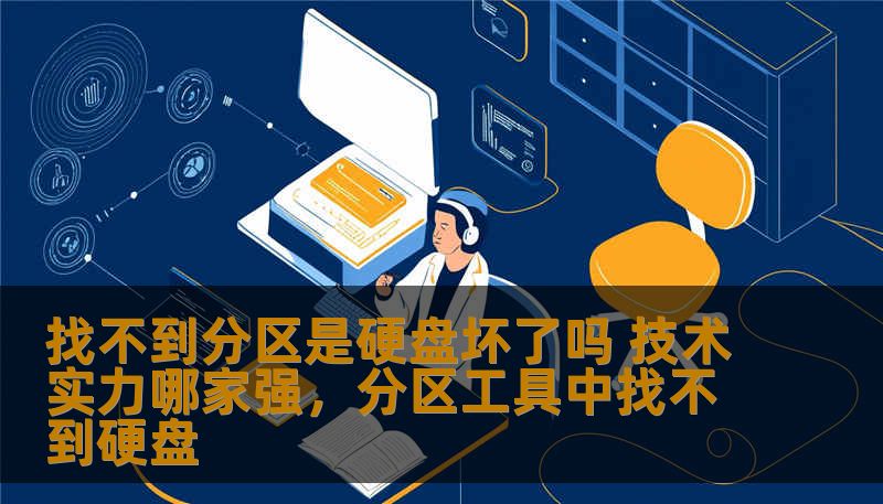 找不到分区是硬盘坏了吗 技术实力哪家强，分区工具中找不到硬盘