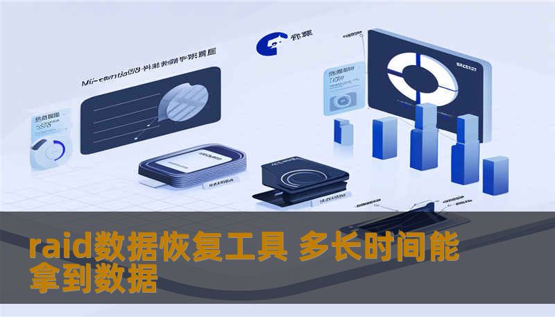 raid数据恢复工具 多长时间能拿到数据 raid数据恢复工具 多长时间能拿到数据