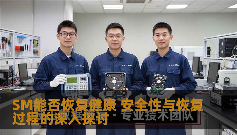 SM能否恢复健康 安全性与恢复过程的深入探讨